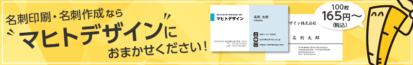 名刺印刷・名刺作成ならマヒトデザインにおまかせください!