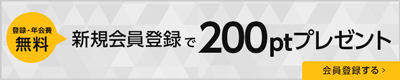 登録・年会費無料!新規会員登録で200ptプレゼント!