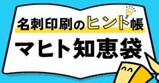 名刺印刷のヒント帳 マヒト知恵袋
