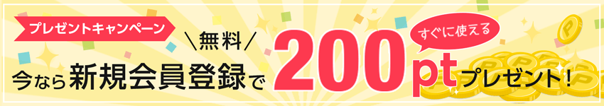 新規会員登録200ptプレゼント
