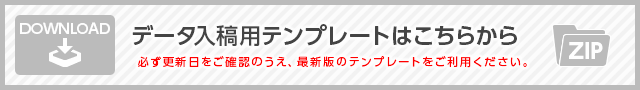 データ入稿用テンプレートはこちらから
