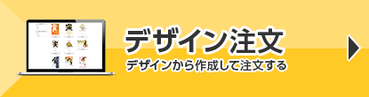 デザイン注文