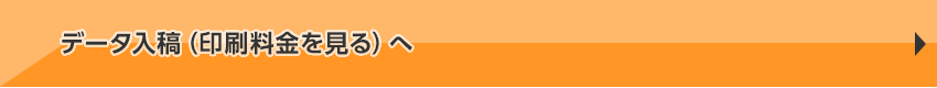 データ入稿へ