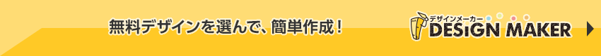 無料デザインを選んで、簡単作成!