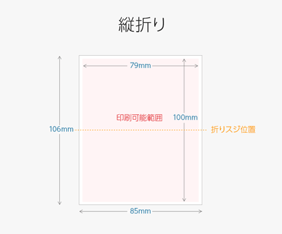 縦折り-サイズ・折りスジ位置