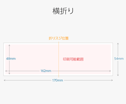 横折り-サイズ・折りスジ位置