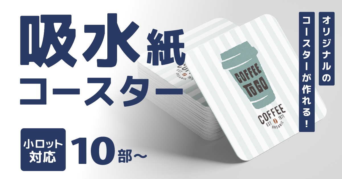 【新商品】吸水コースター