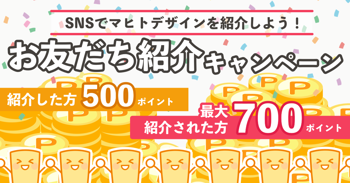 お友だち紹介キャンペーン
