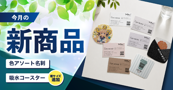 今月の新商品