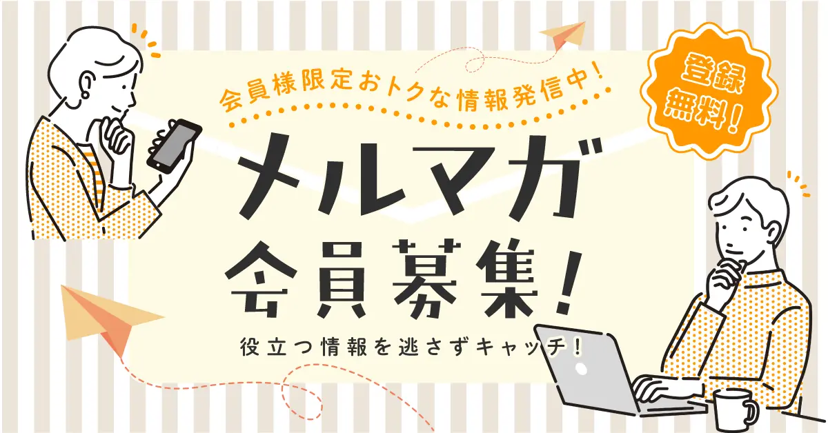 メルマガ会員募集