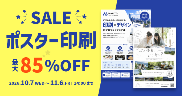 ポスターセール
